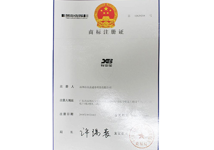 众鑫通泰商标注册证书